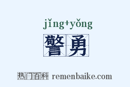 警勇是什么意思的图片